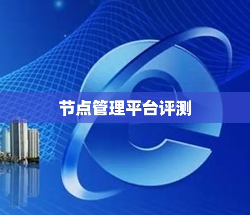 节点管理平台评测