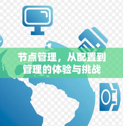 节点管理，从配置到管理的体验与挑战