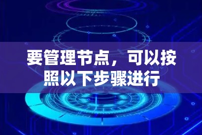要管理节点，可以按照以下步骤进行