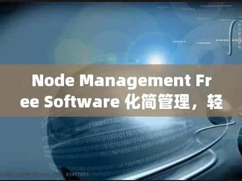 Node Management Free Software 化简管理，轻松上手
