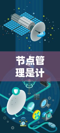 节点管理是计算机科学中一个重要的概念，尤其在软件开发、项目管理和数据库管理中。以下是关于节点管理的精选示例和方法，涵盖创建、读取和删除节点的操作，以及在不同场景下的应用