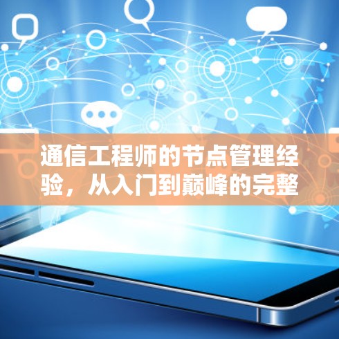 通信工程师的节点管理经验，从入门到巅峰的完整指南