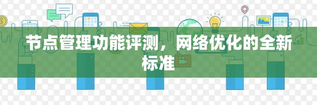 节点管理功能评测，网络优化的全新标准