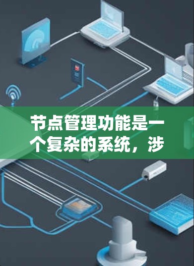 节点管理功能是一个复杂的系统，涉及多个方面，以下是对其进行全面分析的关键点