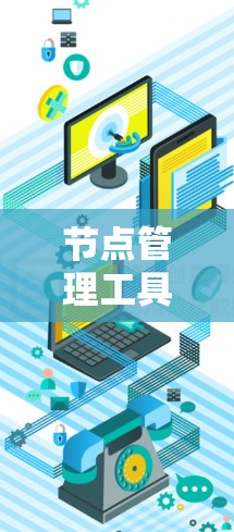 节点管理工具，助力设备管理，轻松高效