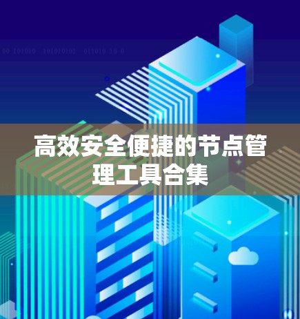 高效安全便捷的节点管理工具合集