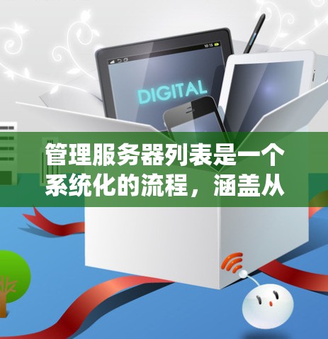 管理服务器列表是一个系统化的流程，涵盖从获取到维护多个步骤。以下是详细步骤