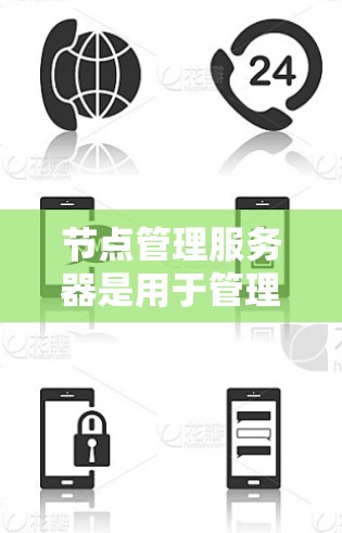 节点管理服务器是用于管理服务器节点的服务器，其状态会影响网络的稳定性。以下是一步步的指南，帮助你管理节点状态