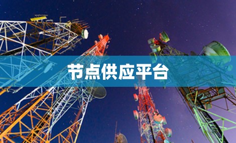 节点供应平台