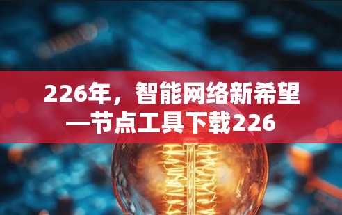 226年，智能网络新希望—节点工具下载226