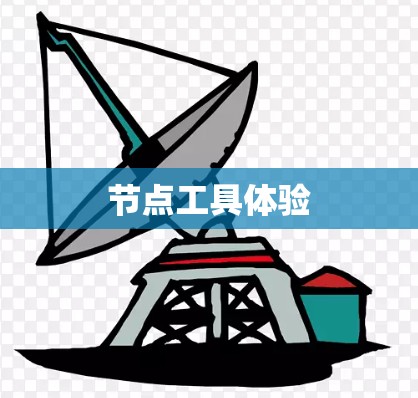 节点工具体验
