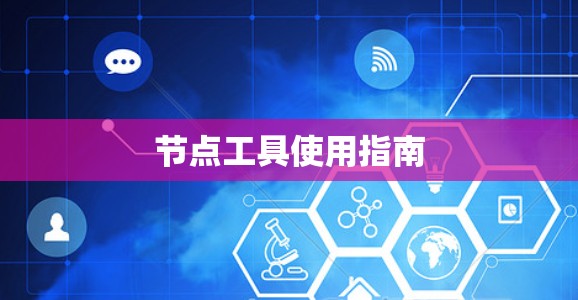 节点工具使用指南