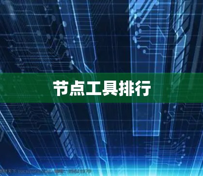 节点工具排行