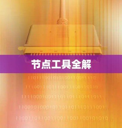 节点工具全解