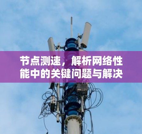 节点测速，解析网络性能中的关键问题与解决方案