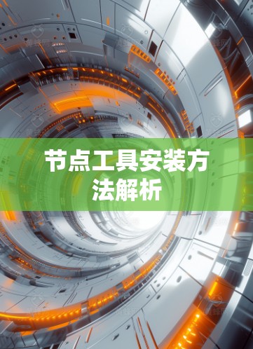节点工具安装方法解析