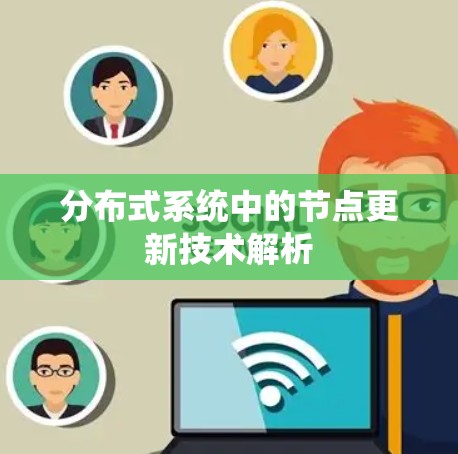 分布式系统中的节点更新技术解析