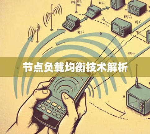 节点负载均衡技术解析