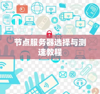 节点服务器选择与测速教程