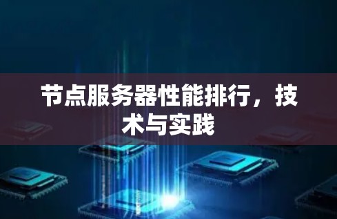 节点服务器性能排行，技术与实践