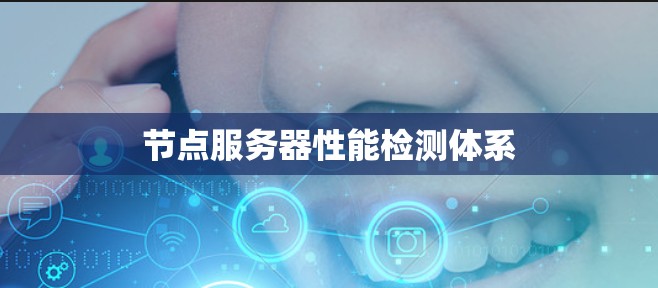节点服务器性能检测体系