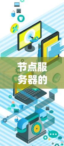 节点服务器的性能测试是一个系统优化的关键步骤，通过这些测试可以发现潜在问题并进行改进。以下是对节点服务器性能测试的系统总结