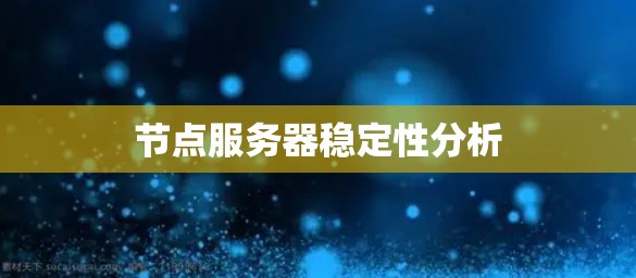 节点服务器稳定性分析