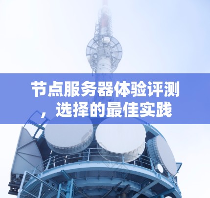 节点服务器体验评测，选择的最佳实践