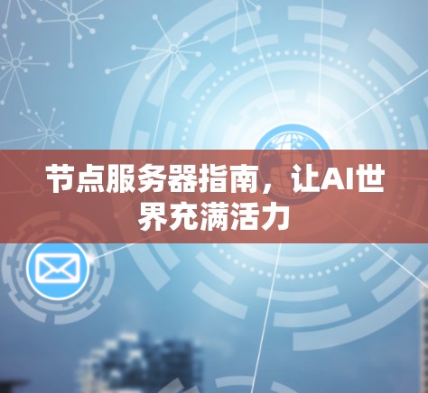 节点服务器指南，让AI世界充满活力