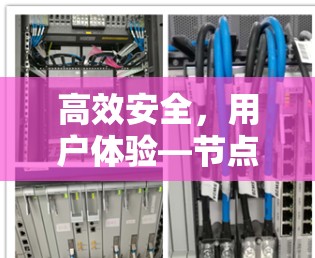 高效安全,用户体验—节点服务器创新解决方案 高效安全,用户体验—节点服务器创新解决方案