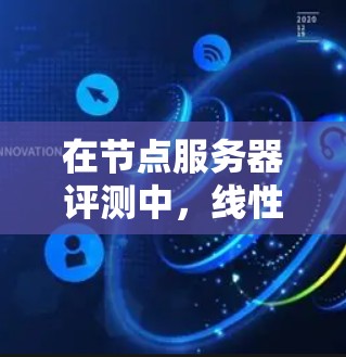 在节点服务器评测中，线性代数的应用可以通过以下方式进一步理解