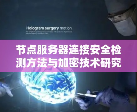 节点服务器连接安全检测方法与加密技术研究