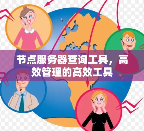 节点服务器查询工具，高效管理的高效工具