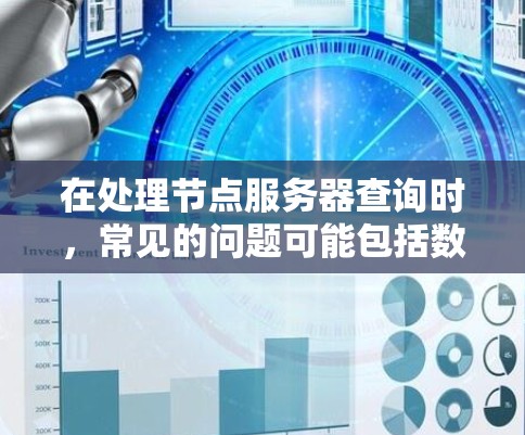 在处理节点服务器查询时，常见的问题可能包括数据权限不足、文件访问权限缺失、网络连接问题等。以下是一些如何处理这些问题的步骤和方法
