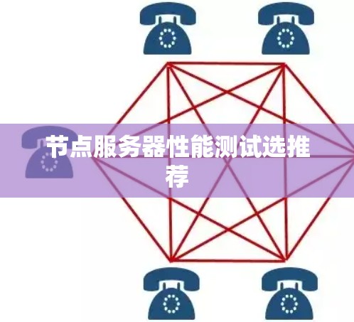 节点服务器性能测试选推荐 节点服务器性能测试选推荐