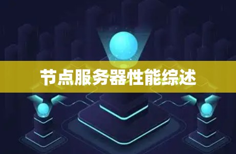 节点服务器性能综述 节点服务器性能综述