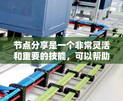 节点分享是一个非常灵活和重要的技能，可以帮助你更好地组织和传达你的内容。以下是一些通用的节点分享技巧和方法，帮助你高效地分享你的知识和创意