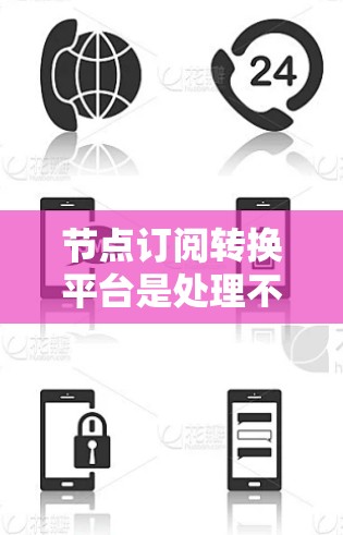 节点订阅转换平台是处理不同节点订阅流程之间的数据转换工具,提供多种节点类型和订阅方式,帮助用户将数据从一个平台转换到另一个平台。以下是关于该平台的详细总结 节点订阅转换平台是处理不同节点订阅流程之间的数据转换工具,提供多种节点类型和订阅方式,帮助用户将数据从一个平台转换到另一个平台。以下是关于该平台的详细总结
