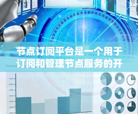 节点订阅平台是一个用于订阅和管理节点服务的开发框架，涵盖了从基础到高级的各个方面。以下是一个系统性的学习计划，帮助你逐步掌握节点订阅平台