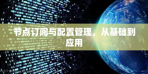节点订阅与配置管理，从基础到应用