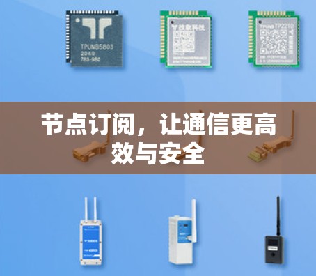 节点订阅，让通信更高效与安全