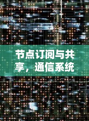 节点订阅与共享，通信系统中的创新模式