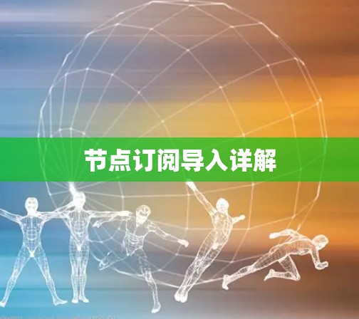 节点订阅导入详解