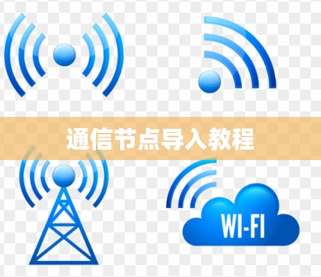 通信节点导入教程