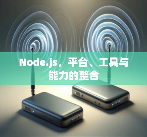 Node.js，平台、工具与能力的整合