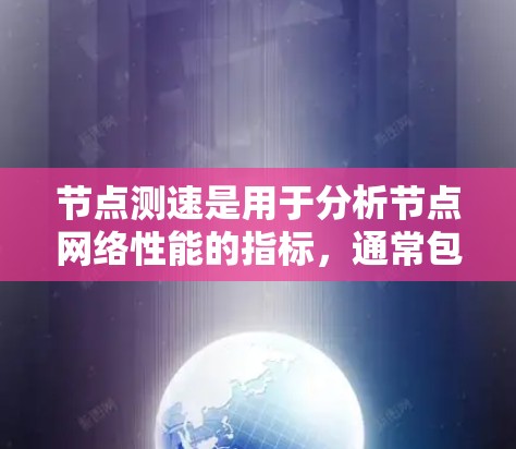 节点测速是用于分析节点网络性能的指标，通常包括流量、请求类型、响应时间等数据。以下是一个节点测速的真实数据分析步骤