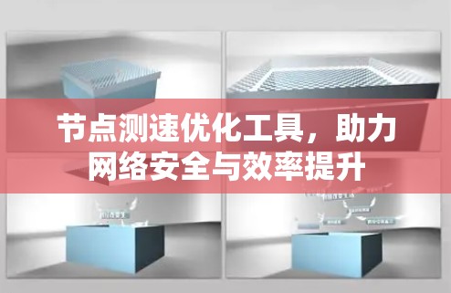 节点测速优化工具,助力网络安全与效率提升 节点测速优化工具,助力网络安全与效率提升