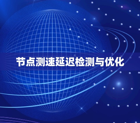 节点测速延迟检测与优化