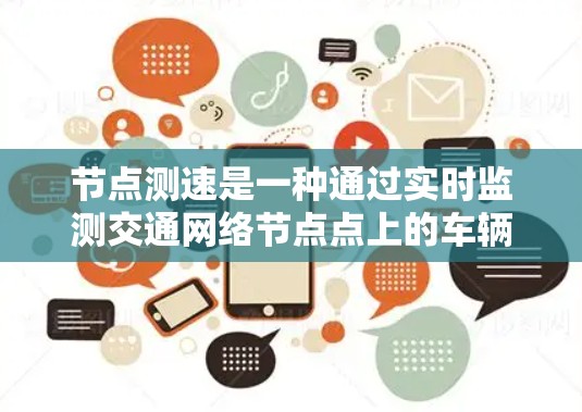 节点测速是一种通过实时监测交通网络节点点上的车辆速度来实现交通管理优化的工具。以下是对节点测速的详细分析