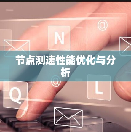节点测速性能优化与分析 节点测速性能优化与分析